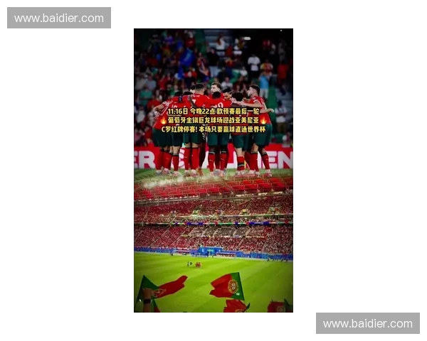 聚焦2026世界杯葡萄牙赛程与门票价格最新全景深度趋势解析